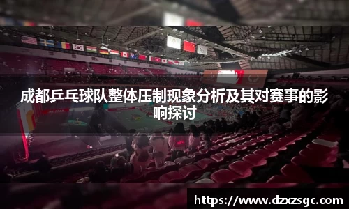 成都乒乓球队整体压制现象分析及其对赛事的影响探讨