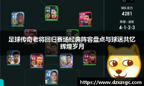 足球传奇老将回归赛场经典阵容盘点与球迷共忆辉煌岁月