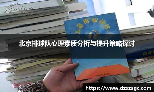 北京排球队心理素质分析与提升策略探讨
