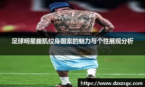 足球明星腹肌纹身图案的魅力与个性展现分析
