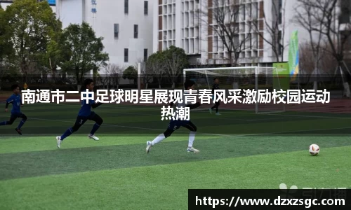 南通市二中足球明星展现青春风采激励校园运动热潮