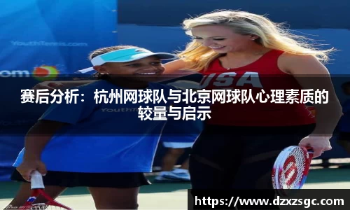 赛后分析：杭州网球队与北京网球队心理素质的较量与启示