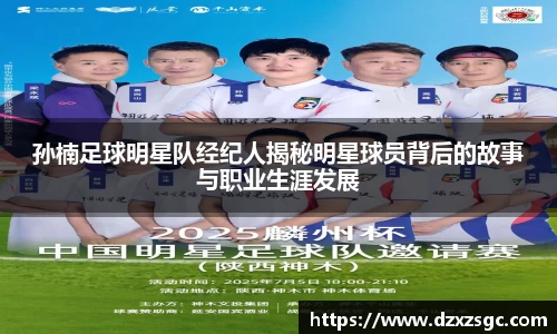 孙楠足球明星队经纪人揭秘明星球员背后的故事与职业生涯发展