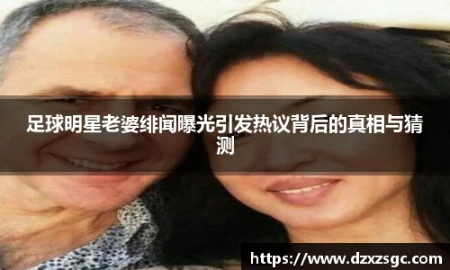 足球明星老婆绯闻曝光引发热议背后的真相与猜测
