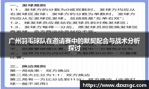 广州羽毛球队在邀请赛中的默契配合与战术分析探讨
