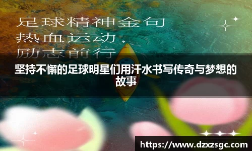 坚持不懈的足球明星们用汗水书写传奇与梦想的故事