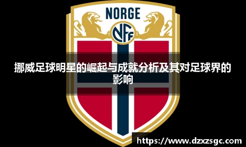 挪威足球明星的崛起与成就分析及其对足球界的影响